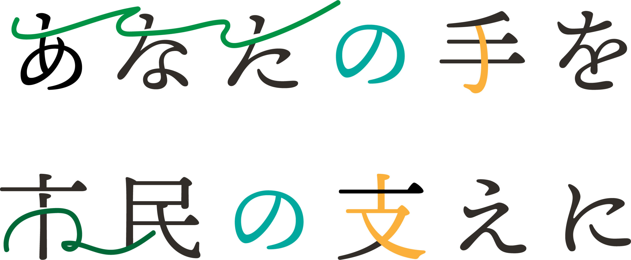 あなたの手を市民の支えに