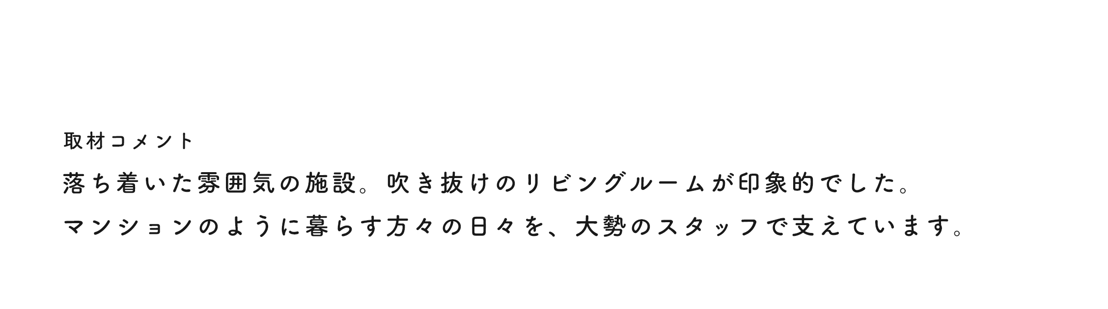 敬老園コメント