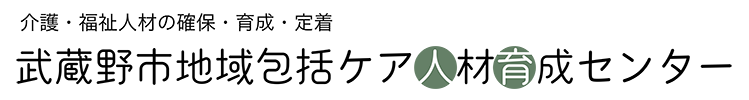 武蔵野市地域包括ケア人材育成センター