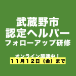 【オンライン終了しました】認定ヘルパーフォローアップ研修(11/8-11/12)