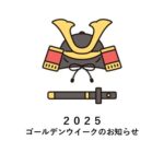 2025年 ゴールデンウィーク営業のお知らせ