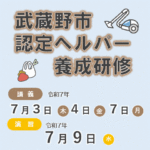 令和７年度 第１回武蔵野市認定ヘルパー養成研修