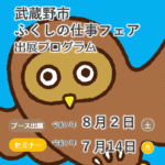 令和7年度 武蔵野市 ふくしの仕事フェア 出展プログラム