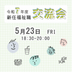 令和7年度 新任福祉職交流会