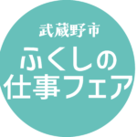 『ふくしの仕事フェア』ページ公開しました！