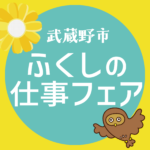 8/2開催『ふくしの仕事フェア』ページ公開しました！